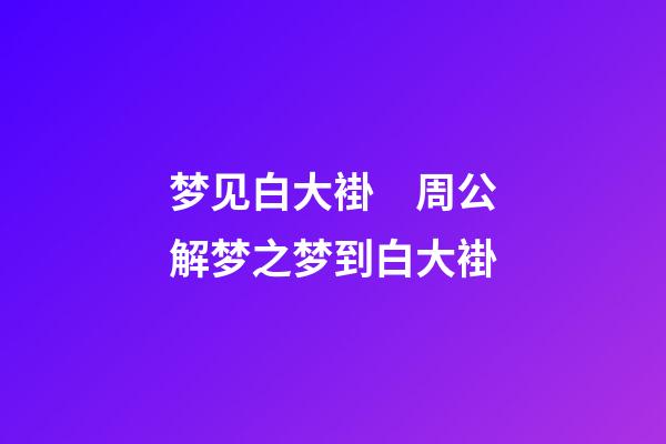 梦见白大褂　周公解梦之梦到白大褂
